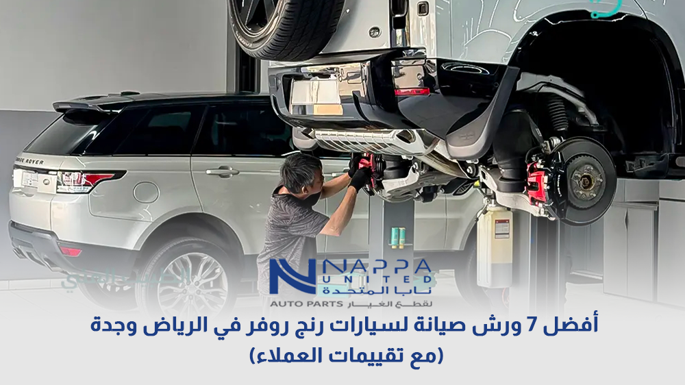 أفضل 7 ورش صيانة لسيارات رنج روفر في الرياض وجدة (مع تقييمات العملاء)