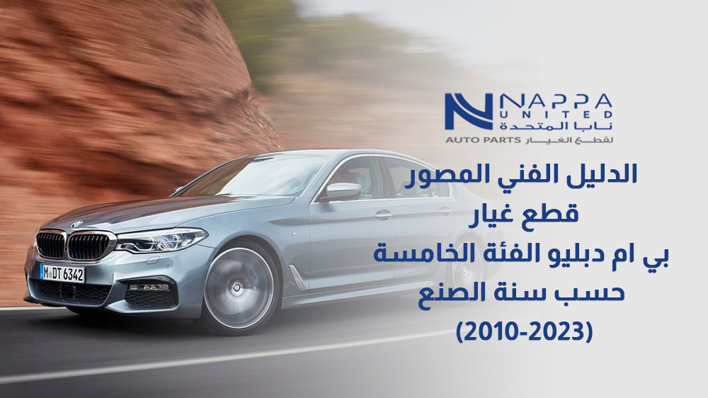 قطع غيار بي ام دبليو الفئة الخامسة حسب سنة الصنع (2010-2023)