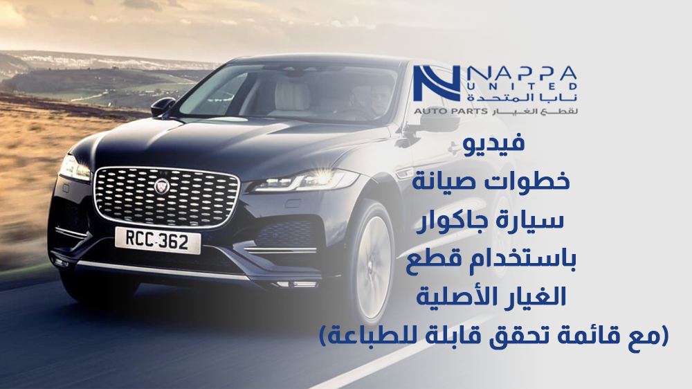 خطوات صيانة سيارة جاكوار باستخدام قطع الغيار الأصلية