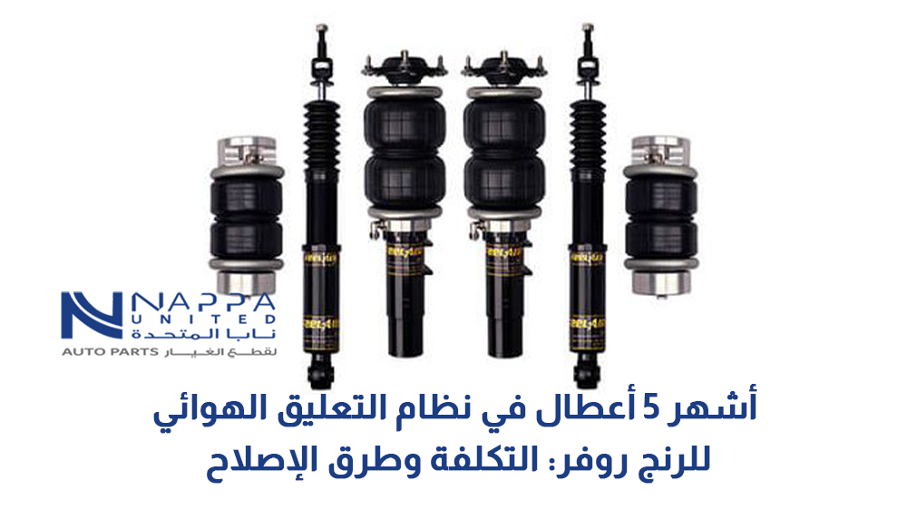 أشهر 5 أعطال في نظام التعليق الهوائي للرنج روفر التكلفة وطرق الإصلاح
