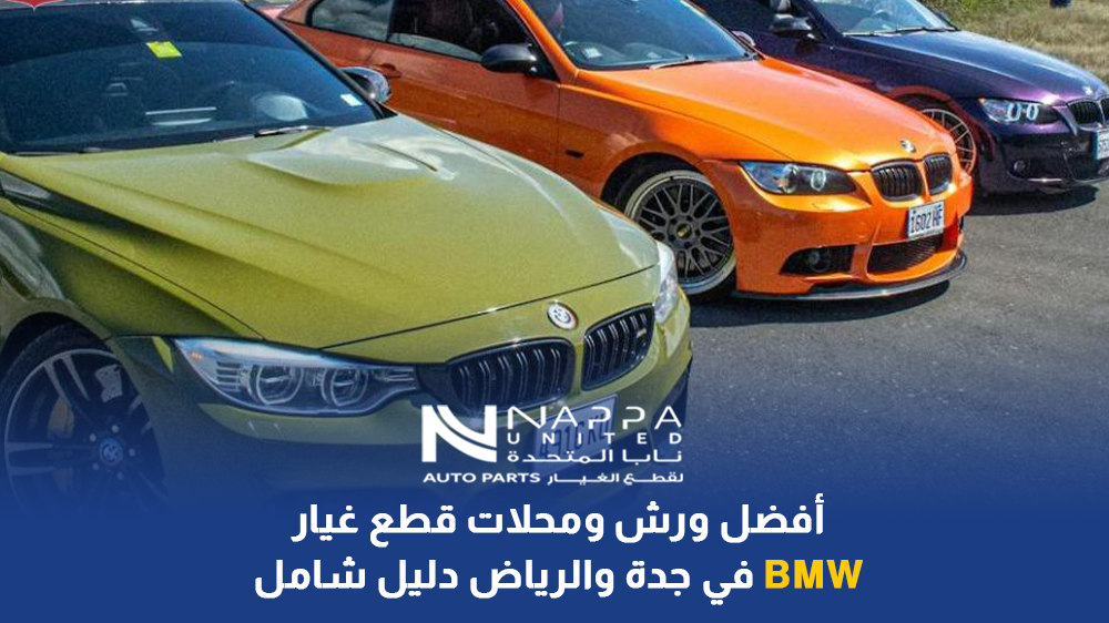 أفضل ورش ومحلات قطع غيار BMW في جدة والرياض (دليل شامل)