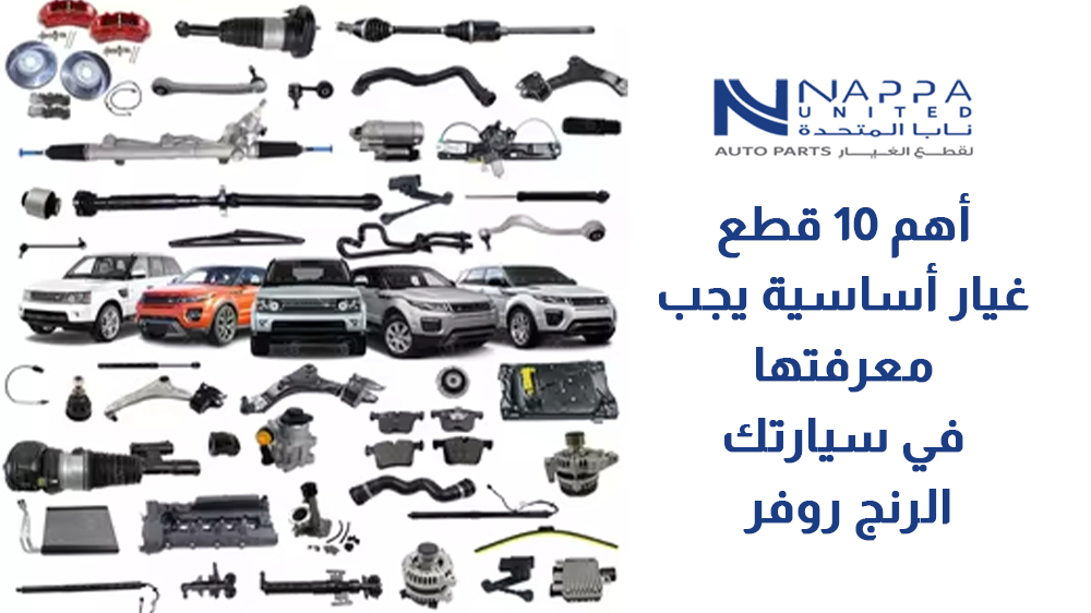 أهم 10 قطع غيار أساسية يجب معرفتها في سيارتك الرنج روفر
