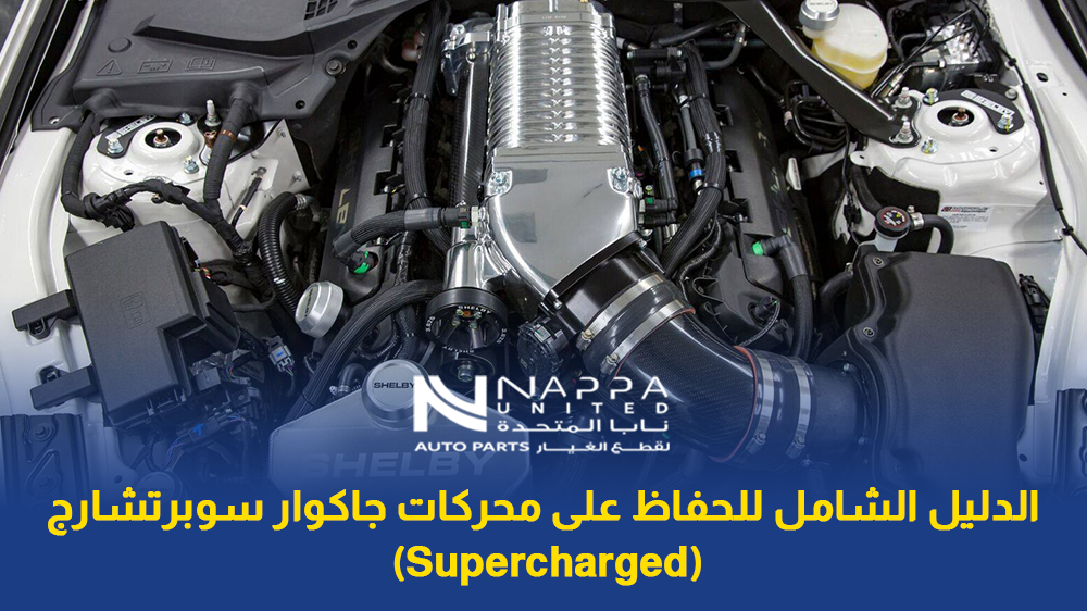 الدليل الشامل للحفاظ على محركات جاكوار سوبرتشارج (Supercharged)