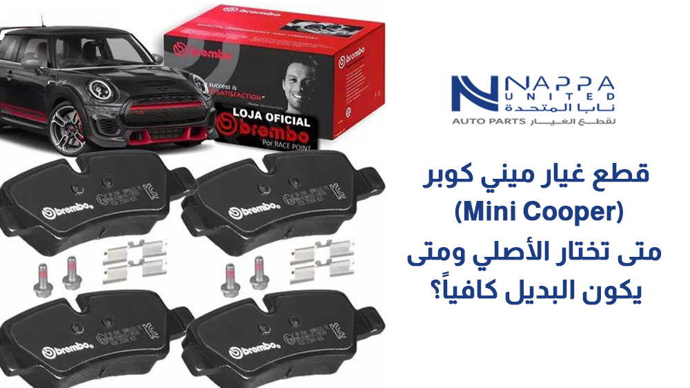 قطع غيار ميني كوبر (Mini Cooper)متى تختار الأصلي ومتى يكون البديل كافياً؟