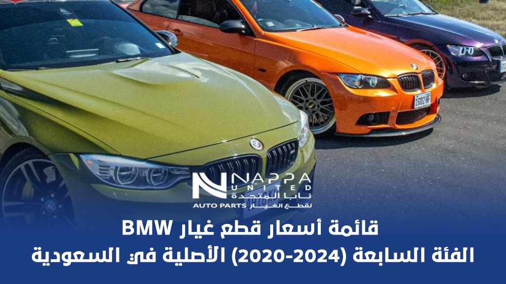قائمة أسعار قطع غيار BMW الفئة السابعة (2020-2024) الأصلية في السعودية